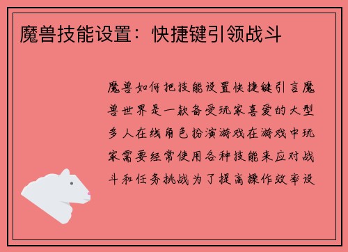 魔兽技能设置：快捷键引领战斗